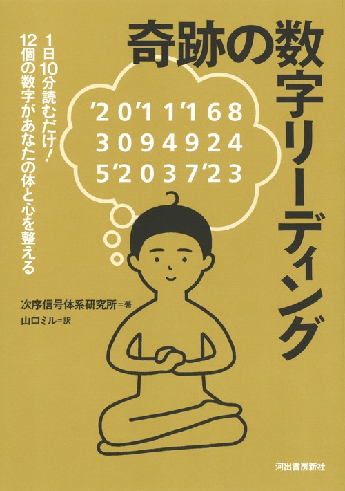奇跡の数字リーディング 1日10分読むだけ!12個の数字があなたの体と心を整える