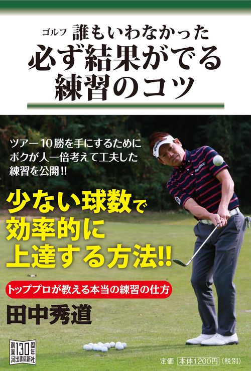 ゴルフ誰もいわなかった必ず結果がでる練習のコツ "わかっているつもり"を再確認!!