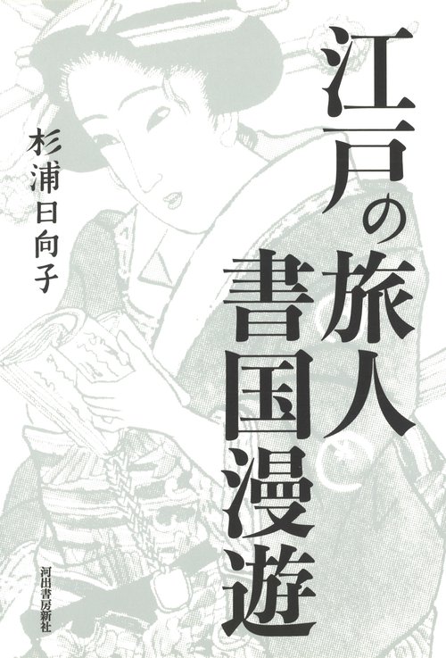 江戸の旅人書国漫遊