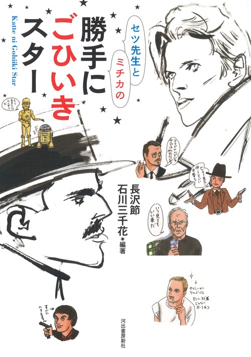 セツ先生とミチカの勝手にごひいきスター