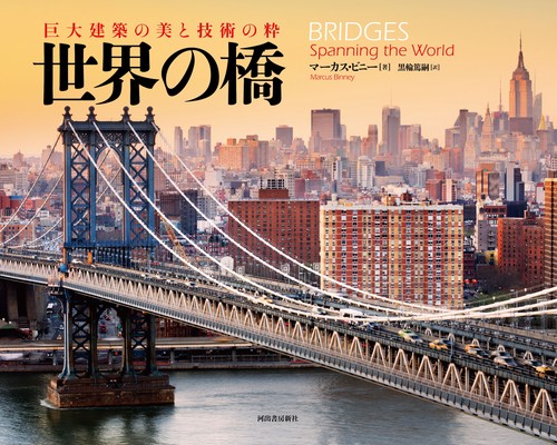 世界の橋 巨大建築の美と技術の粋