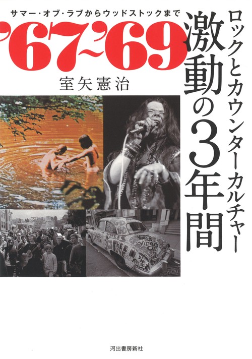 ロックとカウンターカルチャー激動の3年間 '67〜'69 サマー・オブ・ラブからウッドストックまで