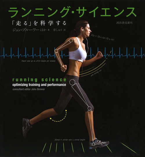 ランニング・サイエンス 「走る」を科学する