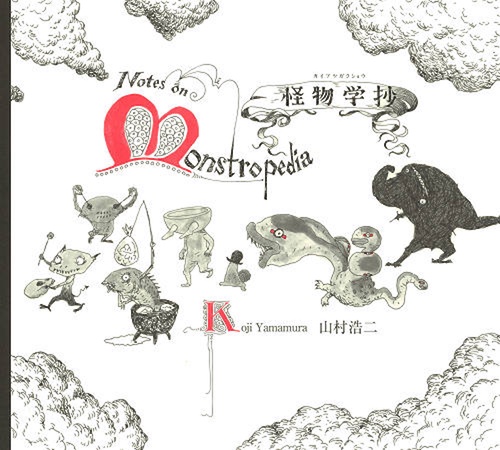 怪物学抄