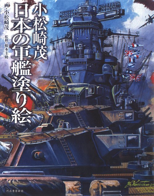 小松崎茂日本の軍艦塗り絵