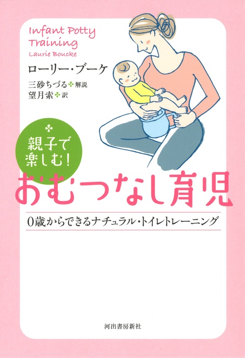 親子で楽しむ!おむつなし育児 0歳からできるナチュラル・トイレトレーニング