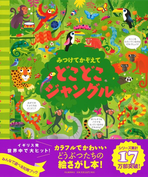 みつけてかぞえて　どこどこジャングル