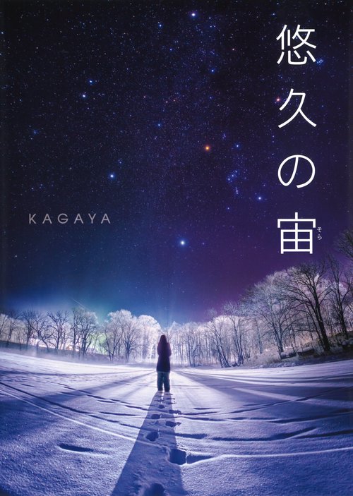 悠久の宙（そら）
