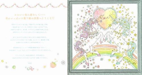 “かわいい”の魔法にかかる　夢色ハピネス塗り絵