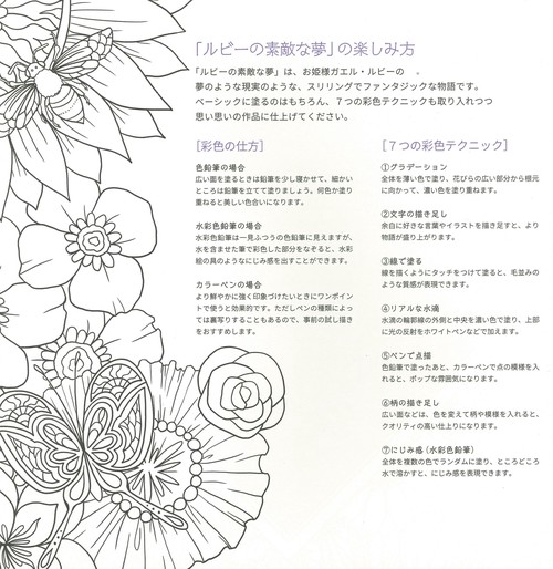 物語のある美しい塗り絵　ルビーの素敵な夢