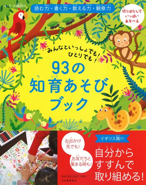 93の知育あそびブック みんなといっしょでも!ひとりでも! 切りはなしていっぱいあそべる