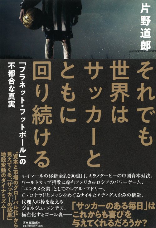 それでも世界はサッカーとともに回り続ける 「プラネット・フットボール」の不都合な真実