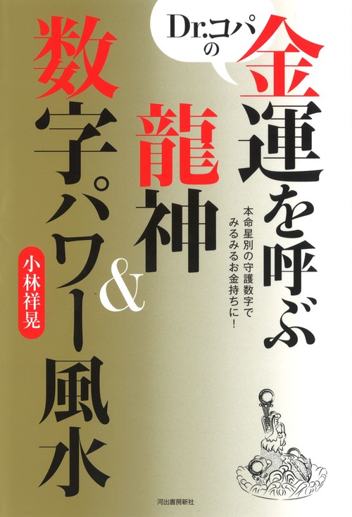 Dr.コパの金運を呼ぶ龍神&数字パワー風水 本命星別の守護数字でみるみるお金持ちに!