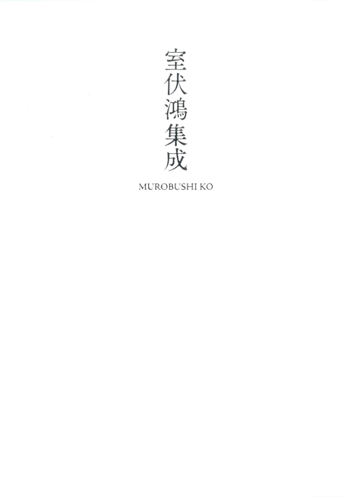室伏鴻集成