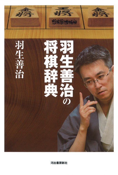 羽生善治の将棋辞典