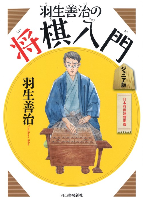 羽生善治の将棋入門 ジュニア版 新装新版