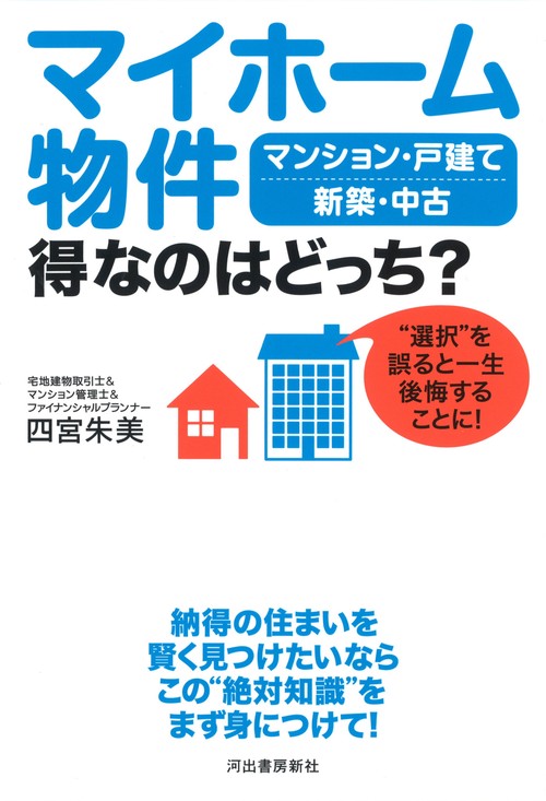 マイホーム物件得なのはどっち? マンション・戸建て 新築・中古 "選択"を誤ると一生後悔することに!