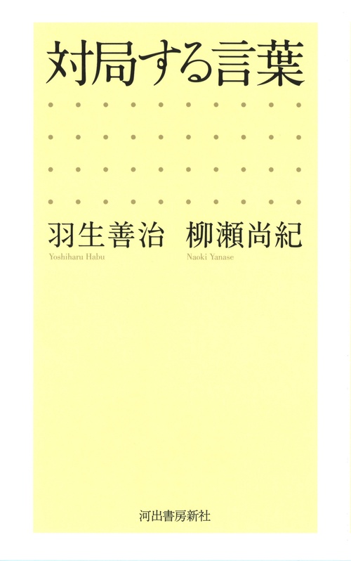 対局する言葉