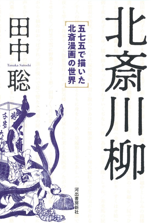 北斎川柳 五七五で描いた北斎漫画の世界