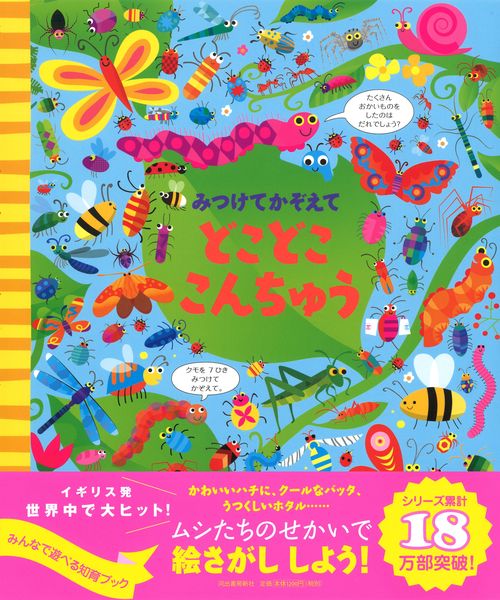 みつけてかぞえて　どこどここんちゅう