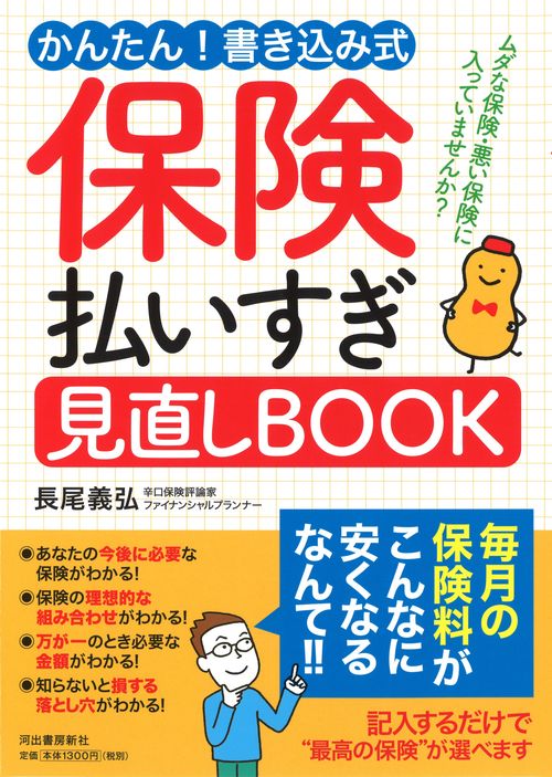 かんたん!書き込み式保険払いすぎ見直しBOOK ムダな保険・悪い保険に入っていませんか?