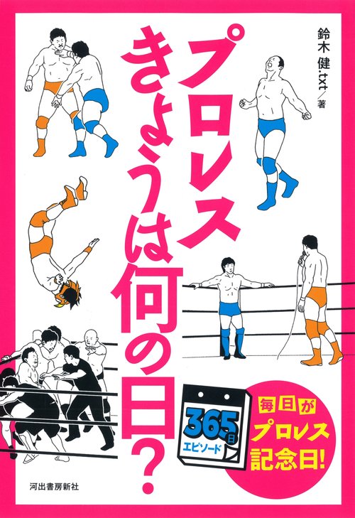 プロレスきょうは何の日? 365日エピソード 毎日がプロレス記念日!