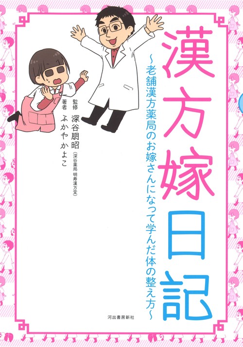 漢方嫁日記