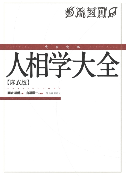 完全定本　人相学大全