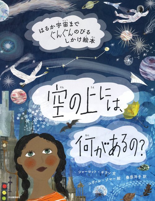 空の上には、何があるの? はるか宇宙までぐんぐんのびるしかけ絵本