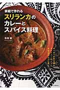 家庭で作れるスリランカのカレーとスパイス料理