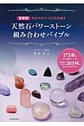 最新版　天然石パワーストーン組み合わせバイブル