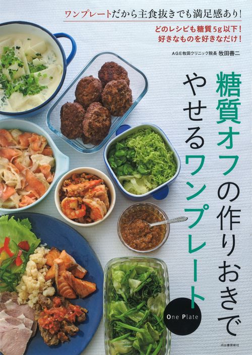 糖質オフの作りおきでやせるワンプレート どのレシピも糖質量5g以下!