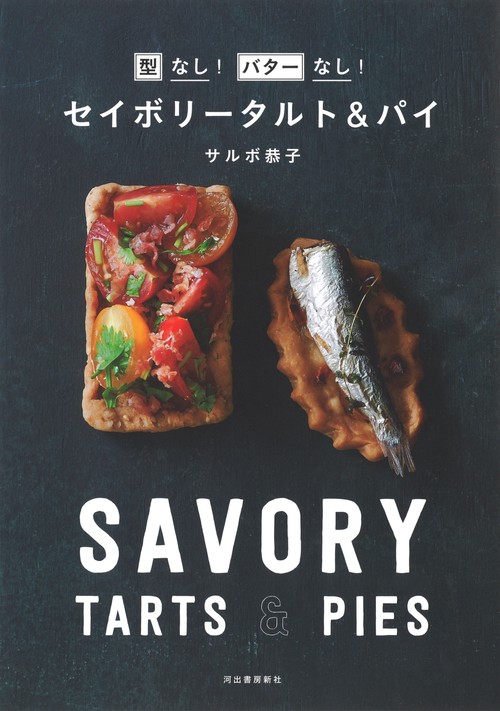 セイボリータルト&パイ 型なし!バターなし!