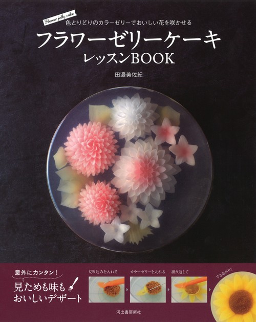 フラワーゼリーケーキレッスンBOOK 色とりどりのカラーゼリーでおいしい花を咲かせる
