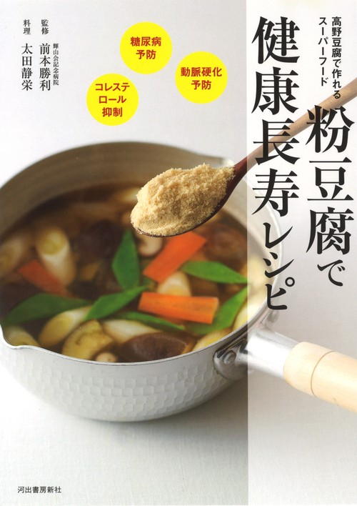 粉豆腐で健康長寿レシピ 高野豆腐で作れるスーパーフード 糖尿病&動脈硬化予防に最適! 動脈硬化予防のスーパーフード 新装版