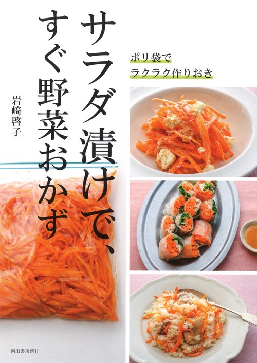 サラダ漬けで、すぐ野菜おかず ポリ袋でラクラク作りおき