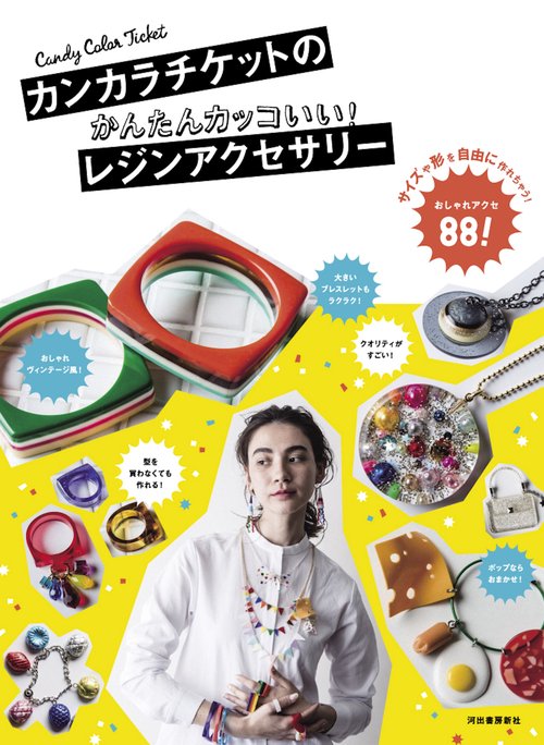 カンカラチケットのかんたんカッコいい!レジンアクセサリー サイズや形を自由に作れちゃう!おしゃれアクセ88!