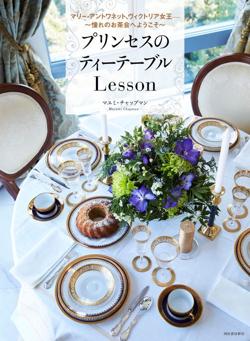 プリンセスのティーテーブルLesson マリー・アントワネット、ヴィクトリア女王……〜憧れのお茶会へようこそ〜