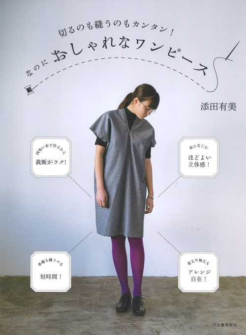 切るのも縫うのもカンタン!なのにおしゃれなワンピース