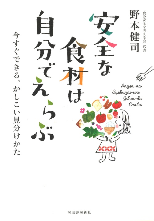 安全な食材は自分でえらぶ 今すぐできる、かしこい見分けかた