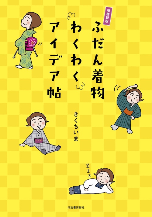 ふだん着物わくわくアイデア帖