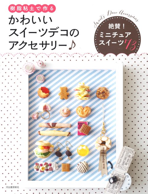 かわいいスイーツデコのアクセサリー♪ 樹脂粘土で作る