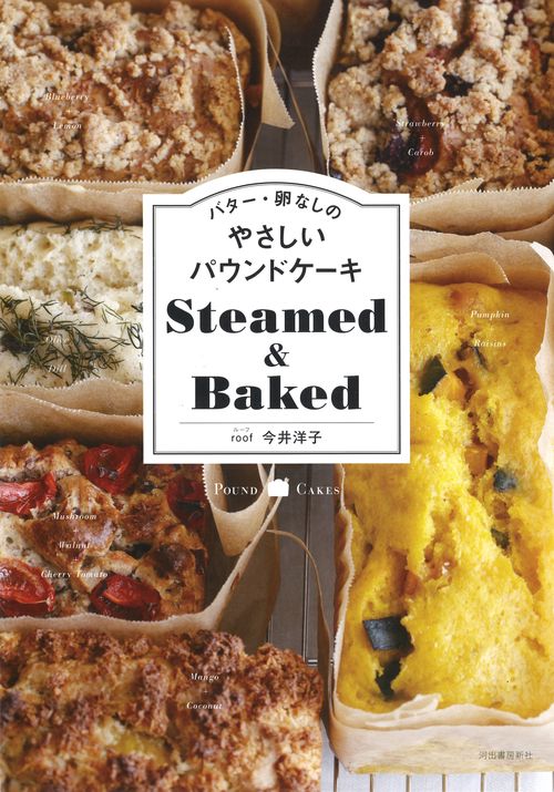 バター・卵なしのやさしいパウンドケーキSteamed & Baked