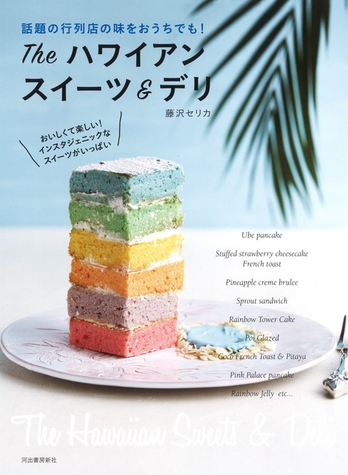 Theハワイアンスイーツ&デリ 話題の行列店の味をおうちでも!