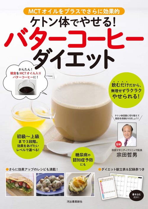ケトン体でやせる！バターコーヒーダイエット