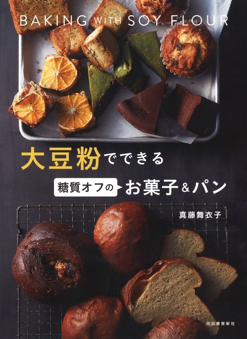 大豆粉でできる　糖質オフのお菓子＆パン