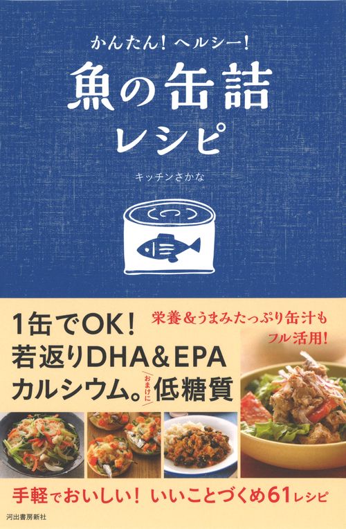 かんたん！ヘルシー！魚の缶詰レシピ