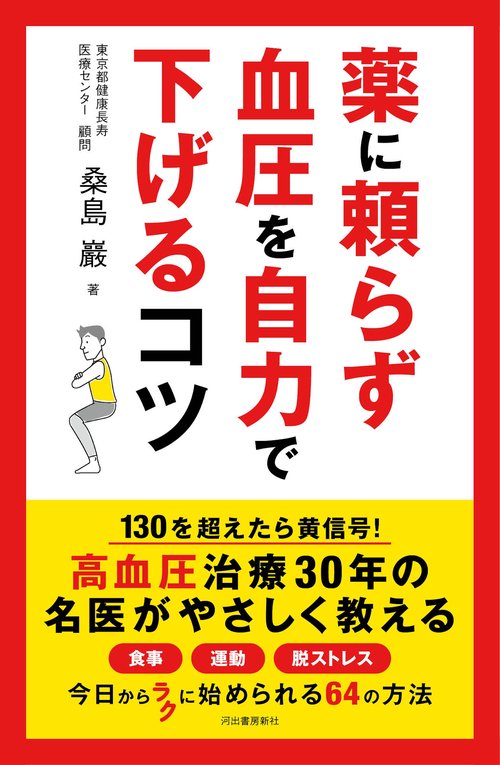 薬に頼らず血圧を自力で下げるコツ