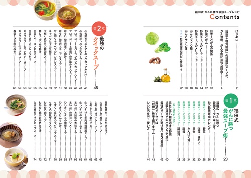 福田式がんに勝つ最強スープレシピ