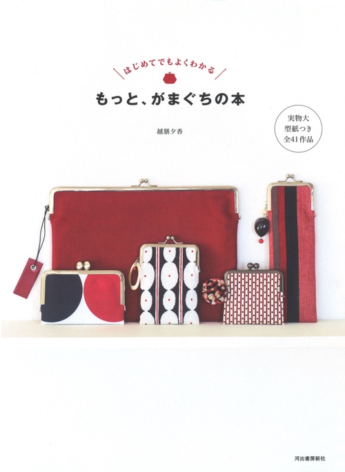 もっと、がまぐちの本